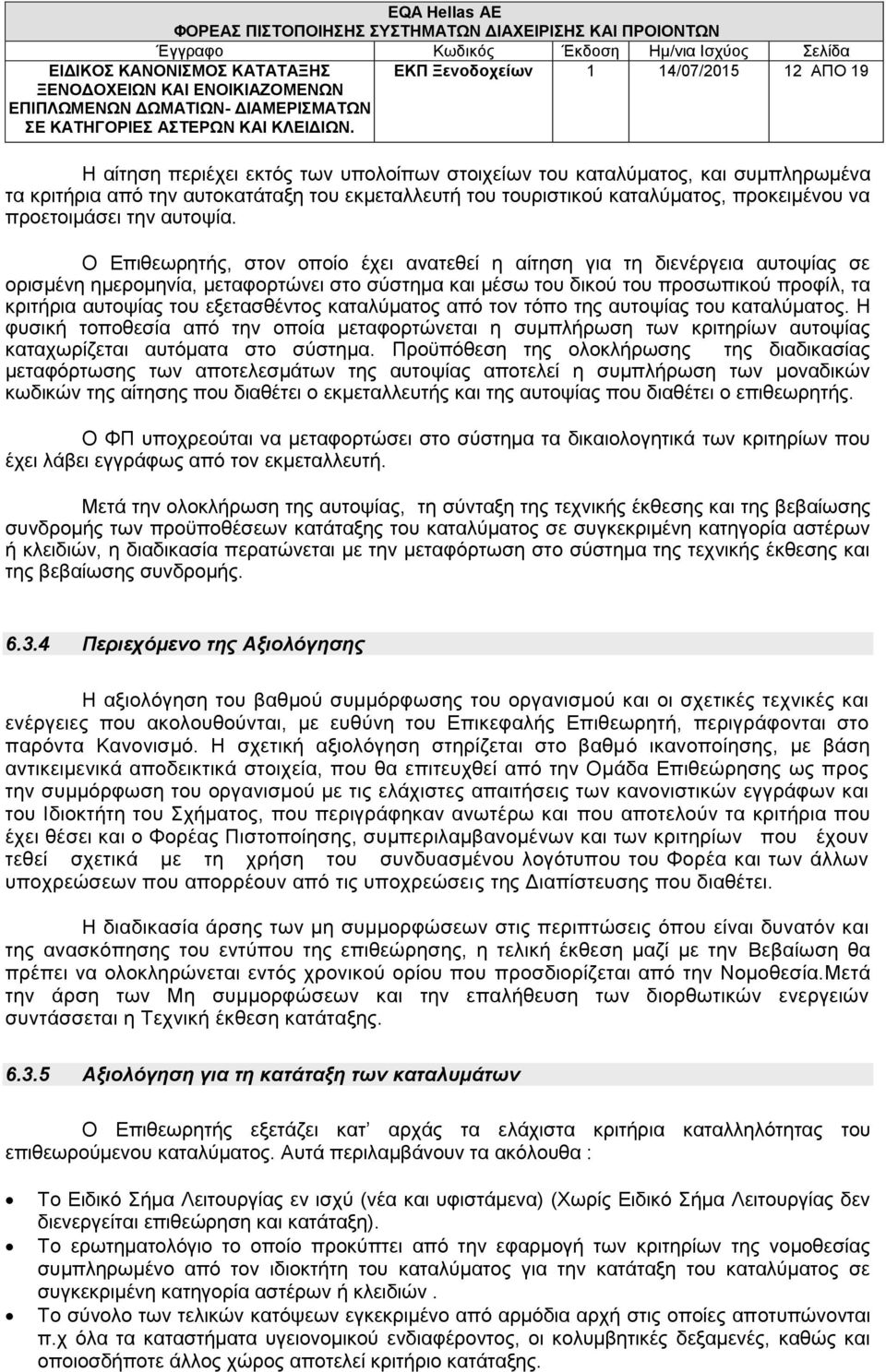 Ο Επιθεωρητής, στον οποίο έχει ανατεθεί η αίτηση για τη διενέργεια αυτοψίας σε ορισμένη ημερομηνία, μεταφορτώνει στο σύστημα και μέσω του δικού του προσωπικού προφίλ, τα κριτήρια αυτοψίας του