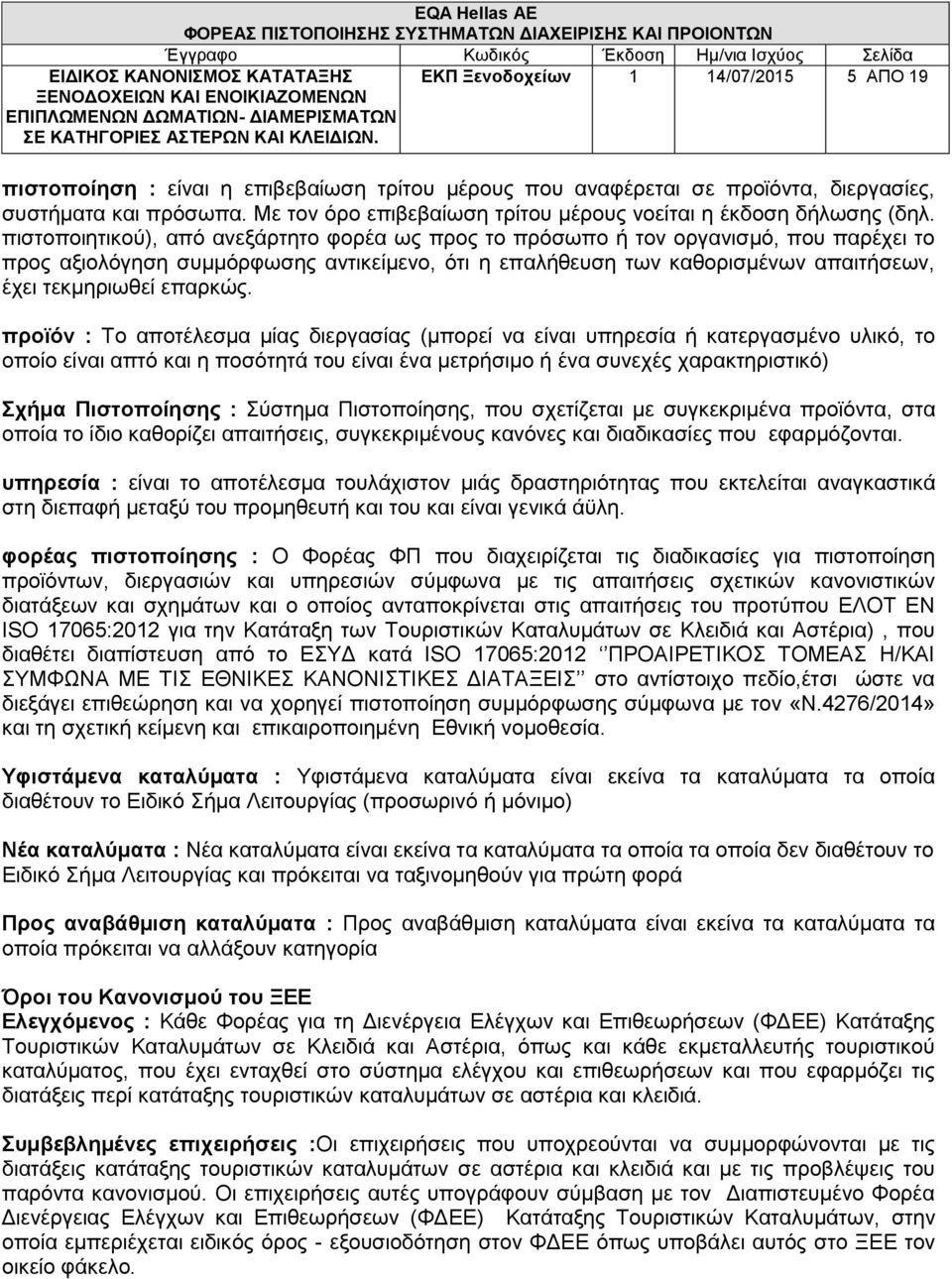 πιστοποιητικού), από ανεξάρτητο φορέα ως προς το πρόσωπο ή τον οργανισμό, που παρέχει το προς αξιολόγηση συμμόρφωσης αντικείμενο, ότι η επαλήθευση των καθορισμένων απαιτήσεων, έχει τεκμηριωθεί