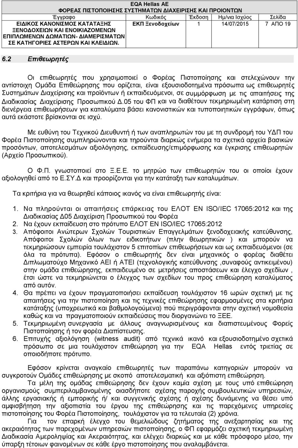 και προϊόντων ή εκπαιδευόμενοι, σε συμμόρφωση με τις απαιτήσεις της Διαδικασίας Διαχείρισης Προσωπικού Δ.