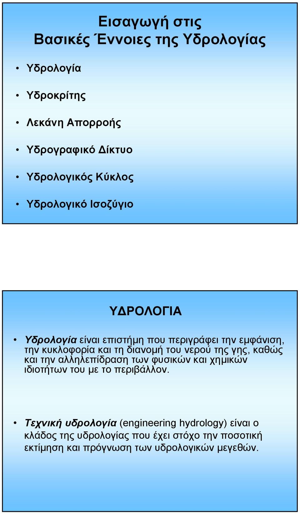 νερού της γης, καθώς και την αλληλεπίδραση των φυσικών και χηµικών ιδιοτήτων του µε το περιβάλλον.