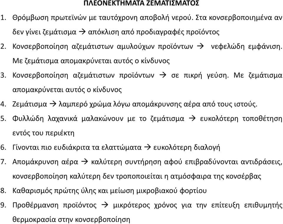 Με ζεμάτισμα απομακρύνεται αυτός ο κίνδυνος 4. Ζεμάτισμα λαμπερό χρώμα λόγω απομάκρυνσης αέρα από τους ιστούς. 5.