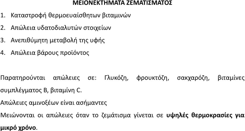 Απώλεια βάρους προϊόντος Παρατηρούνται απώλειες σε: Γλυκόζη, φρουκτόζη, σακχαρόζη, βιταμίνες