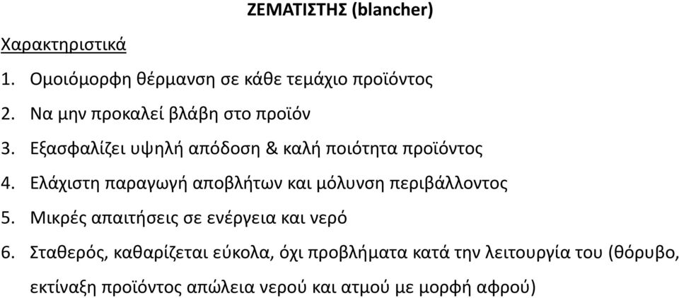 Ελάχιστη παραγωγή αποβλήτων και μόλυνση περιβάλλοντος 5. Μικρές απαιτήσεις σε ενέργεια και νερό 6.