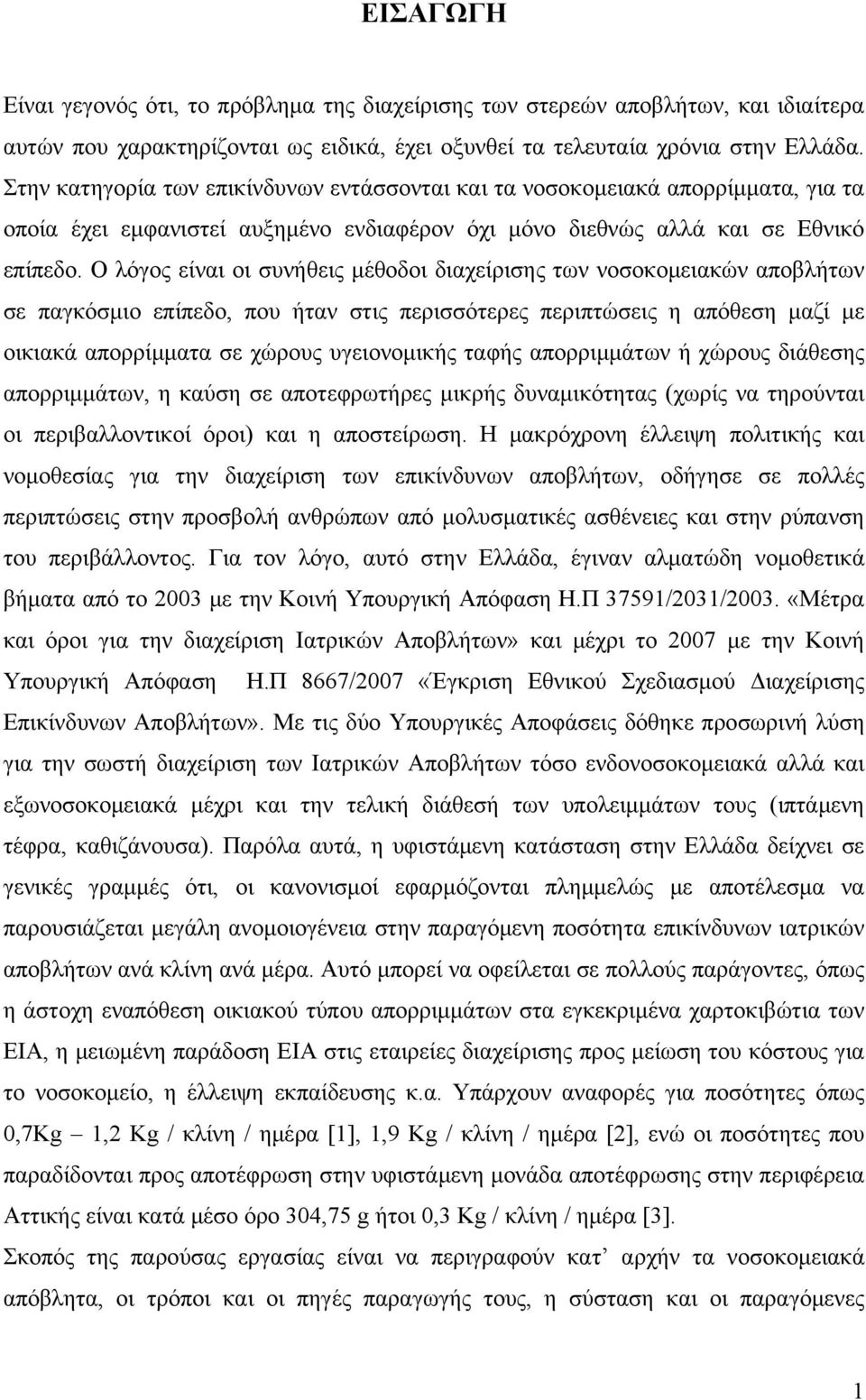 Ο λόγος είναι οι συνήθεις μέθοδοι διαχείρισης των νοσοκομειακών αποβλήτων σε παγκόσμιο επίπεδο, που ήταν στις περισσότερες περιπτώσεις η απόθεση μαζί με οικιακά απορρίμματα σε χώρους υγειονομικής