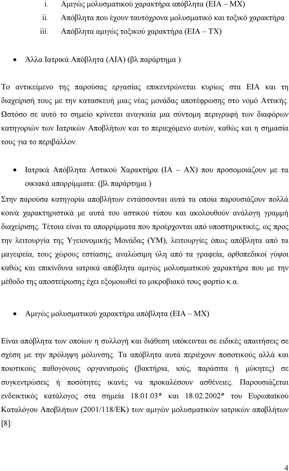 νέας μονάδας αποτέφρωσης στο νομό Αττικής.