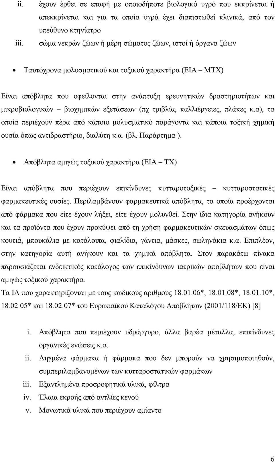 ή όργανα ζώων Ταυτόχρονα μολυσματικού και τοξικού χαρακτήρα (ΕΙΑ ΜΤΧ) Είναι απόβλητα που οφείλονται στην ανάπτυξη ερευνητικών δραστηριοτήτων και μικροβιολογικών βιοχημικών εξετάσεων (πχ τριβλία,