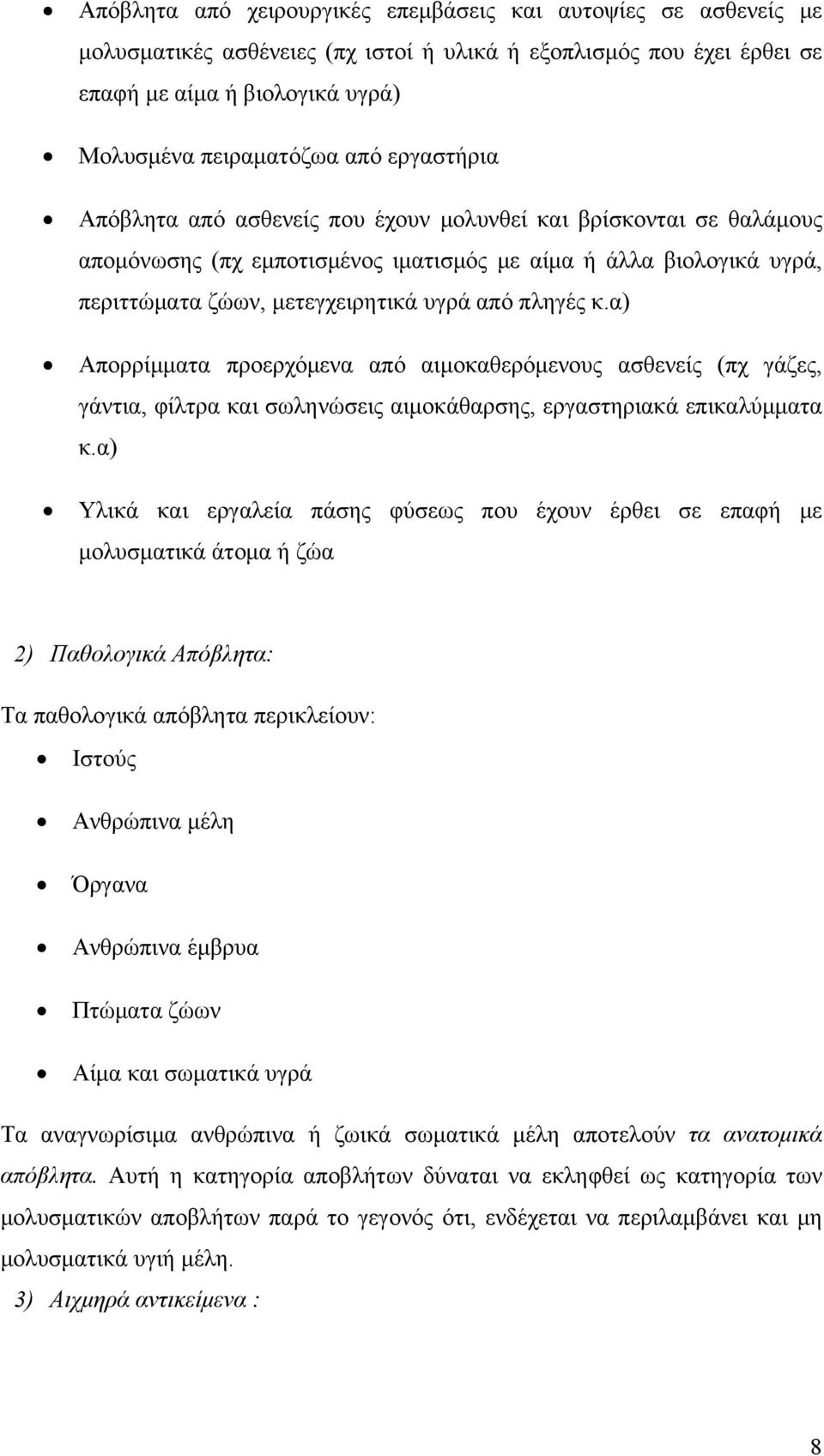 α) Απορρίμματα προερχόμενα από αιμοκαθερόμενους ασθενείς (πχ γάζες, γάντια, φίλτρα και σωληνώσεις αιμοκάθαρσης, εργαστηριακά επικαλύμματα κ.