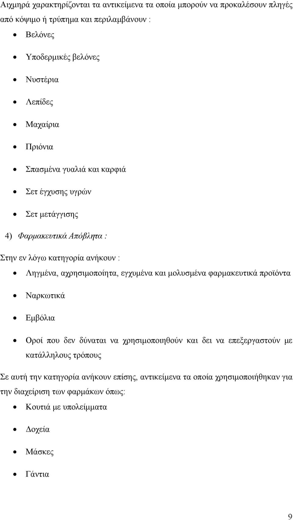 αχρησιμοποίητα, εγχυμένα και μολυσμένα φαρμακευτικά προϊόντα Ναρκωτικά Εμβόλια Οροί που δεν δύναται να χρησιμοποιηθούν και δει να επεξεργαστούν με κατάλληλους