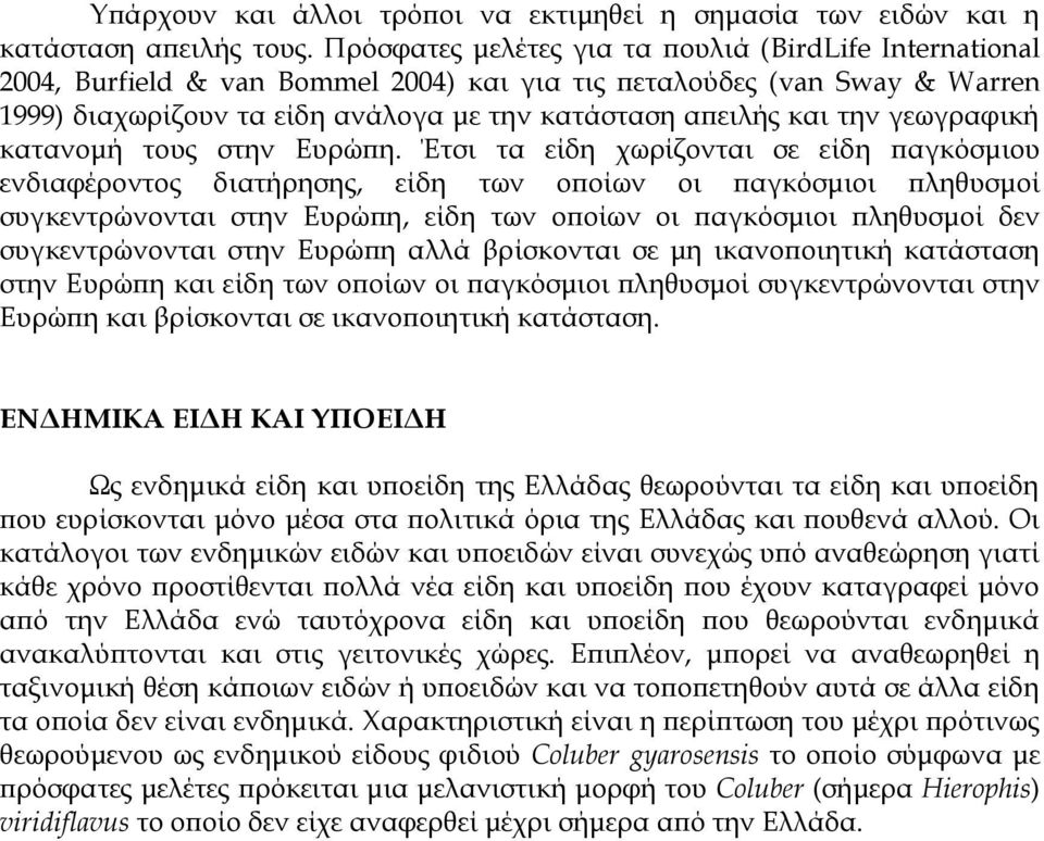 γεωγραφική κατανομή τους στην Ευρώπη.