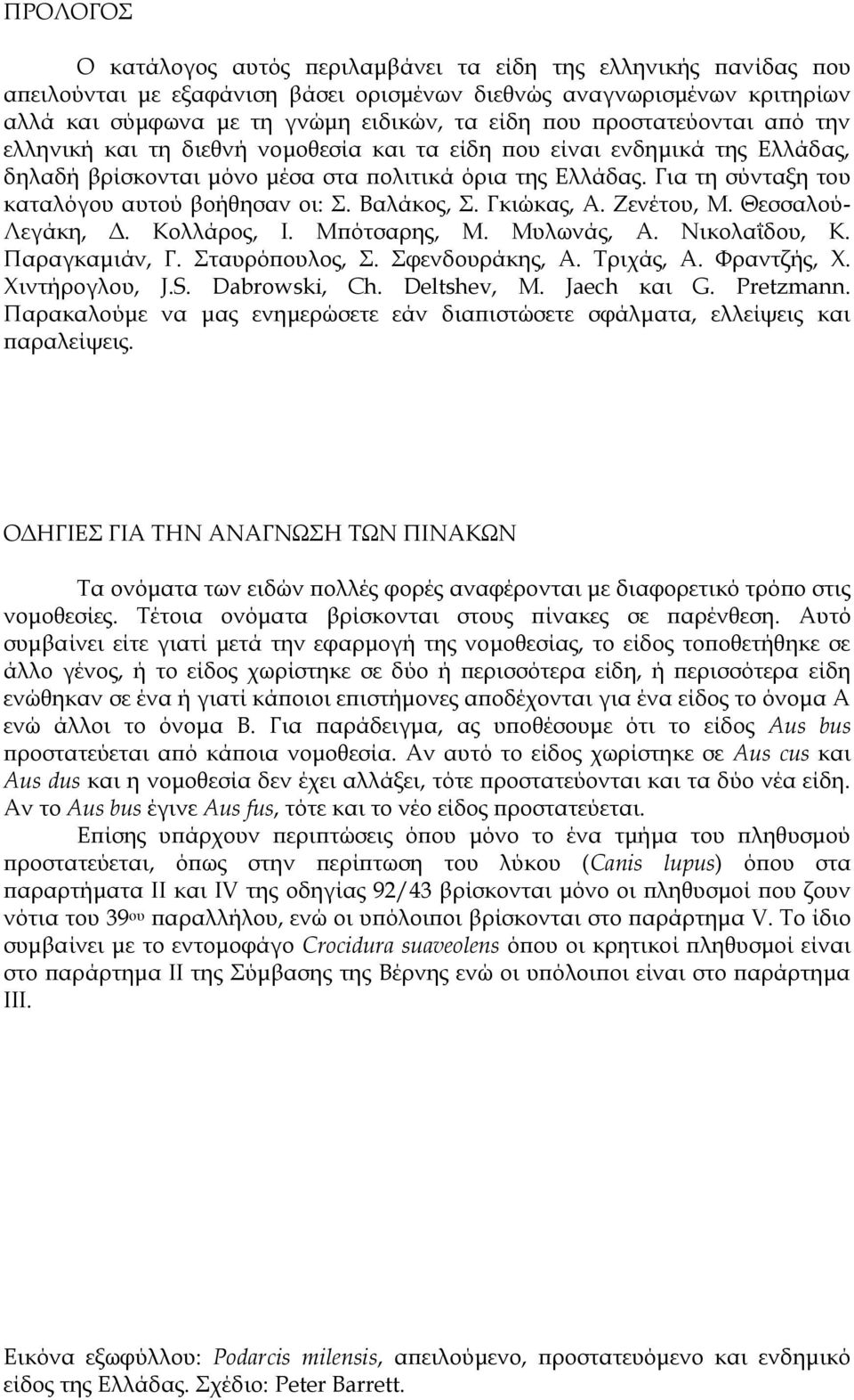 Για τη σύνταξη του καταλόγου αυτού βοήθησαν οι:. Βαλάκος,. Γκιώκας, Α. Ζενέτου, Μ. Θεσσαλού- Λεγάκη, Δ. Κολλάρος, Ι. Μπότσαρης, Μ. Μυλωνάς, Α. Νικολαΐδου, Κ. Παραγκαμιάν, Γ. ταυρόπουλος,.