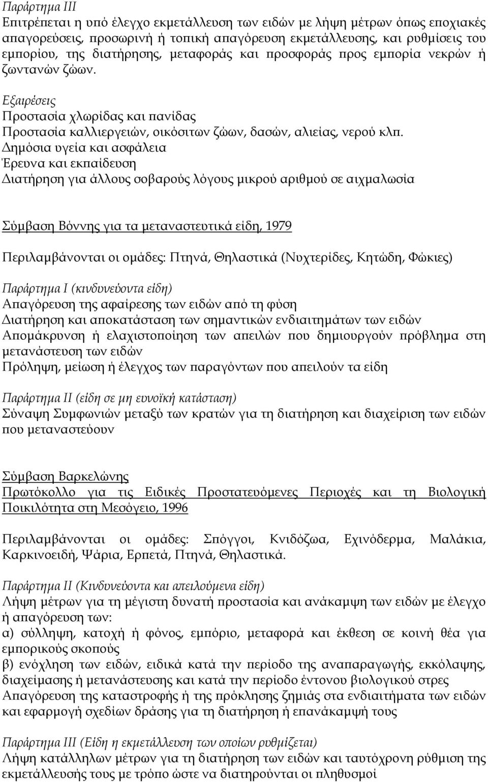 Δημόσια υγεία και ασφάλεια Έρευνα και εκπαίδευση Διατήρηση για άλλους σοβαρούς λόγους μικρού αριθμού σε αιχμαλωσία ύμβαση Βόννης για τα μεταναστευτικά είδη, 1979 Περιλαμβάνονται οι ομάδες: Πτηνά,