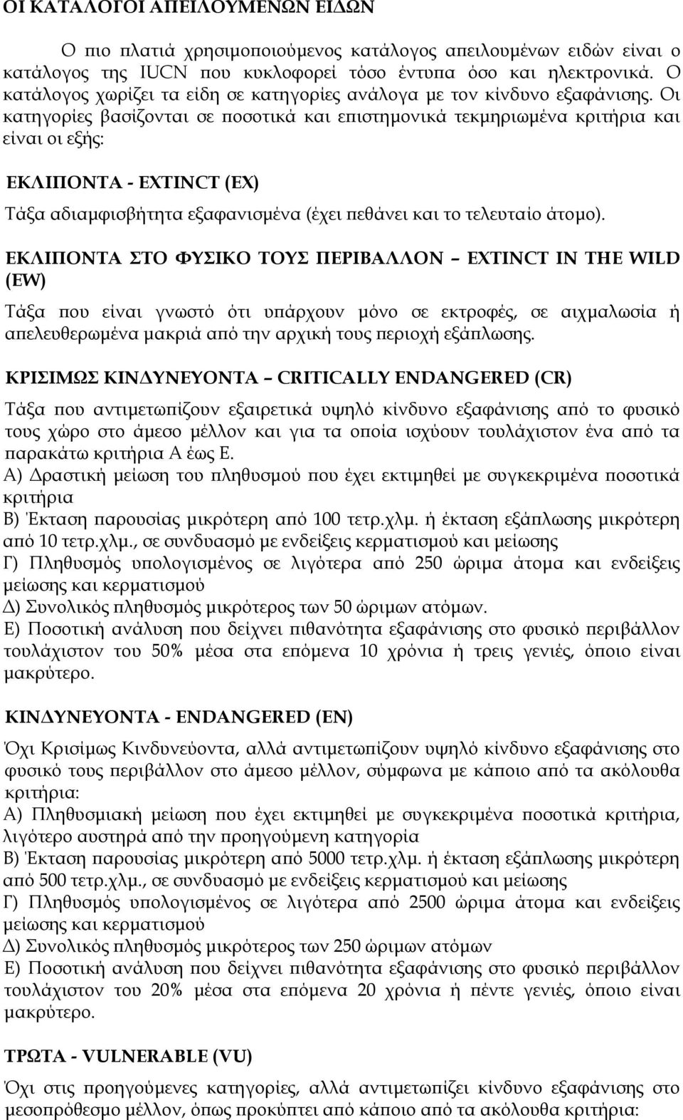 Οι κατηγορίες βασίζονται σε ποσοτικά και επιστημονικά τεκμηριωμένα κριτήρια και είναι οι εξής: ΕΚΛΙΠΟΝΣΑ - EXTINCT (ΕΦ) Σάξα αδιαμφισβήτητα εξαφανισμένα (έχει πεθάνει και το τελευταίο άτομο).