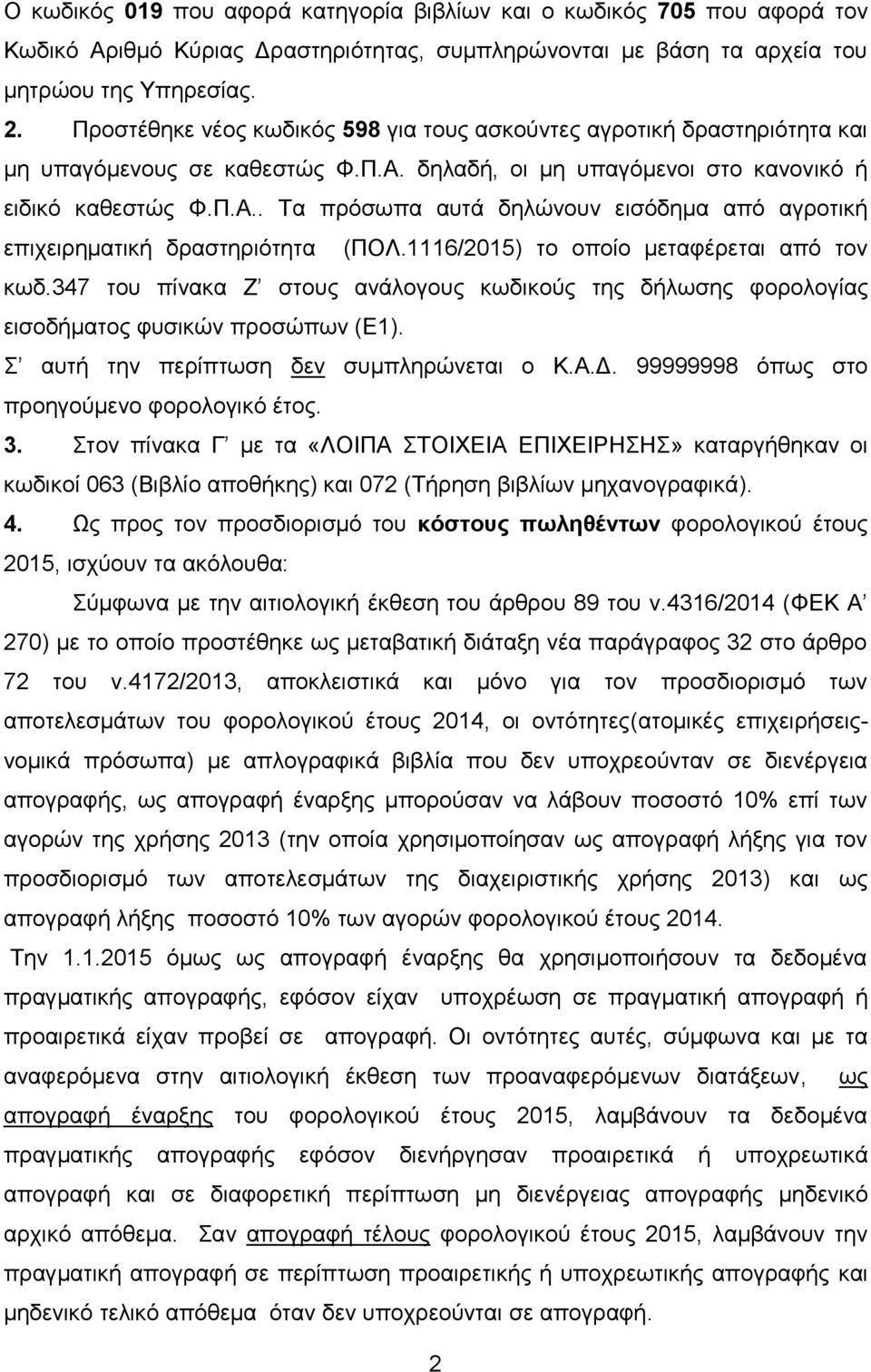 1116/2015) το οποίο μεταφέρεται από τον κωδ.347 του πίνακα Ζ στους ανάλογους κωδικούς της δήλωσης φορολογίας εισοδήματος φυσικών προσώπων (Ε1). Σ αυτή την περίπτωση δεν συμπληρώνεται ο Κ.Α.Δ.