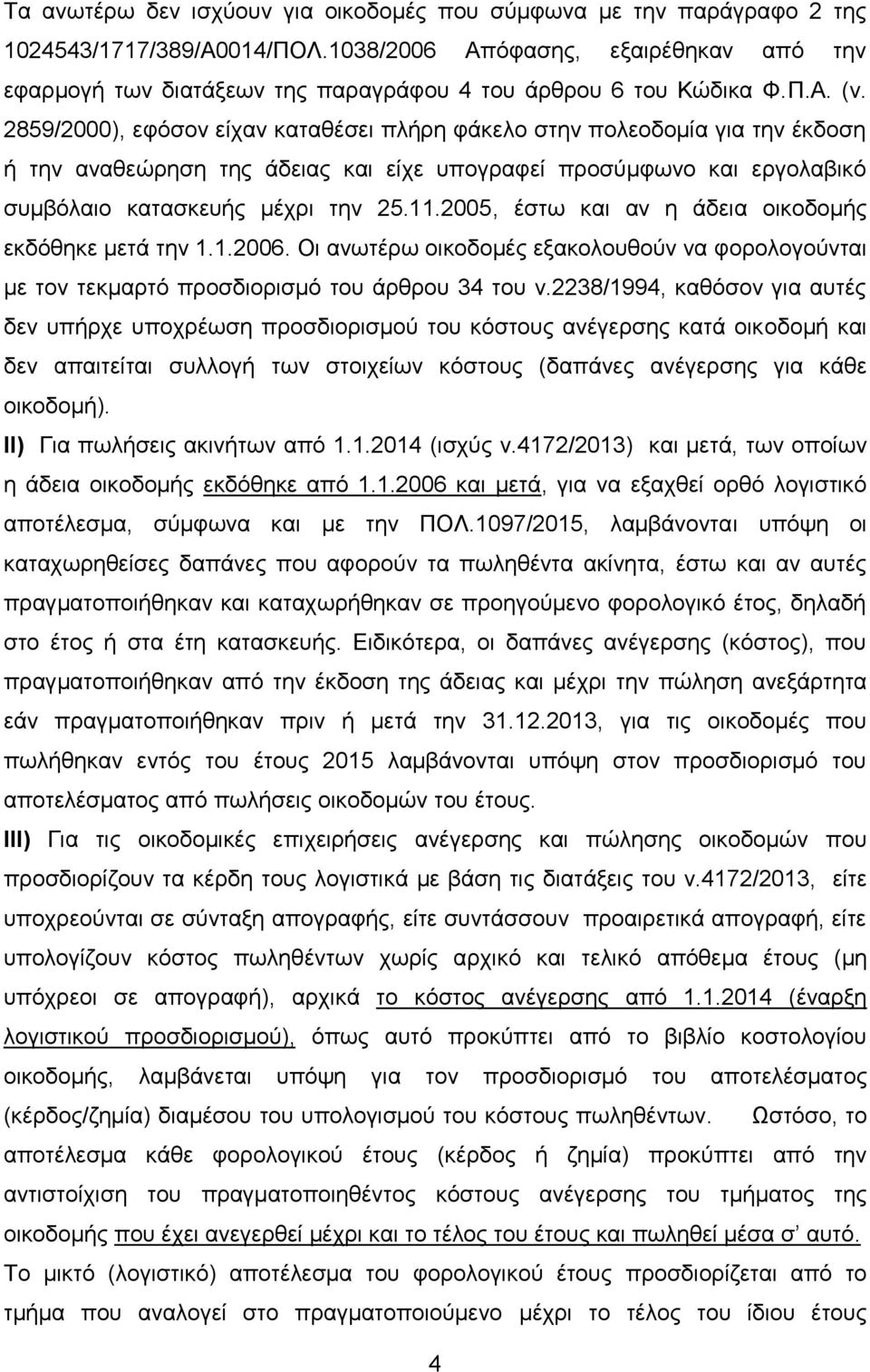 2859/2000), εφόσον είχαν καταθέσει πλήρη φάκελο στην πολεοδομία για την έκδοση ή την αναθεώρηση της άδειας και είχε υπογραφεί προσύμφωνο και εργολαβικό συμβόλαιο κατασκευής μέχρι την 25.11.