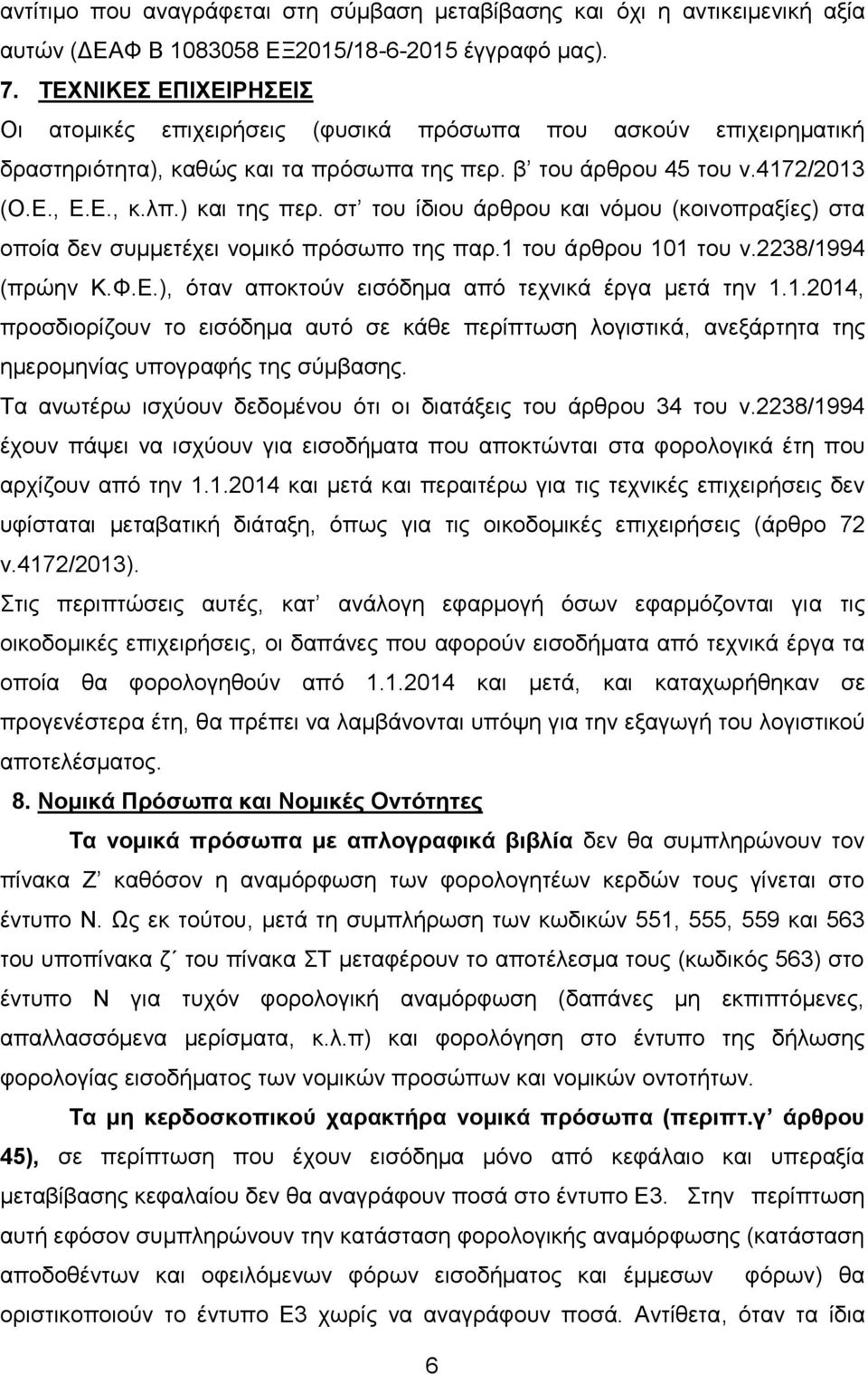 στ του ίδιου άρθρου και νόμου (κοινοπραξίες) στα οποία δεν συμμετέχει νομικό πρόσωπο της παρ.1 