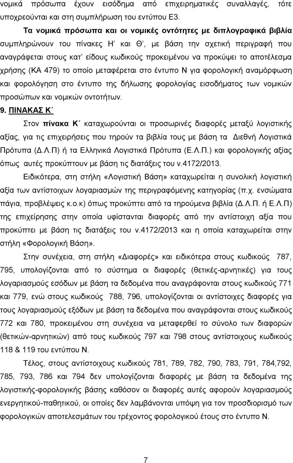 αποτέλεσμα χρήσης (ΚΑ 479) το οποίο μεταφέρεται στο έντυπο Ν για φορολογική αναμόρφωση και φορολόγηση στο έντυπο της δήλωσης φορολογίας εισοδήματος των νομικών προσώπων και νομικών οντοτήτων. 9.