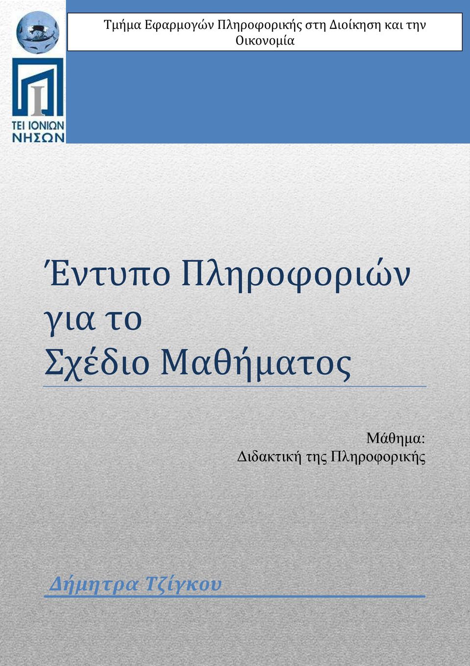 Πληροφοριών για το Σχέδιο Μαθήματος