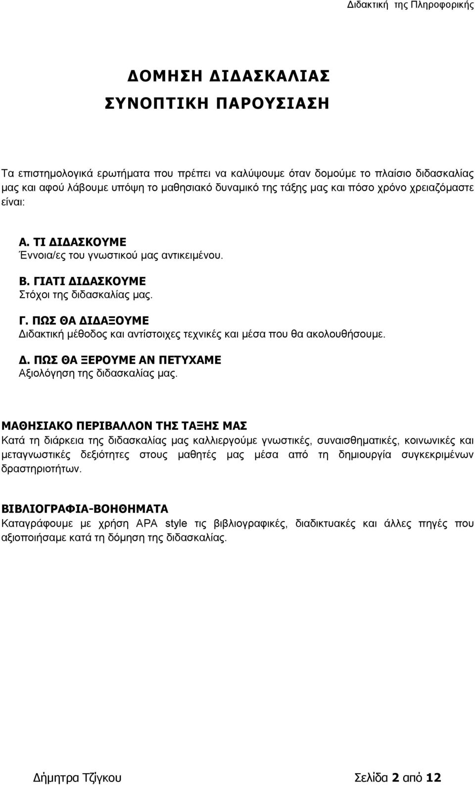 Δ. ΠΩΣ ΘΑ ΞΕΡΟΥΜΕ ΑΝ ΠΕΤΥΧΑΜΕ Αξιολόγηση της διδασκαλίας μας.