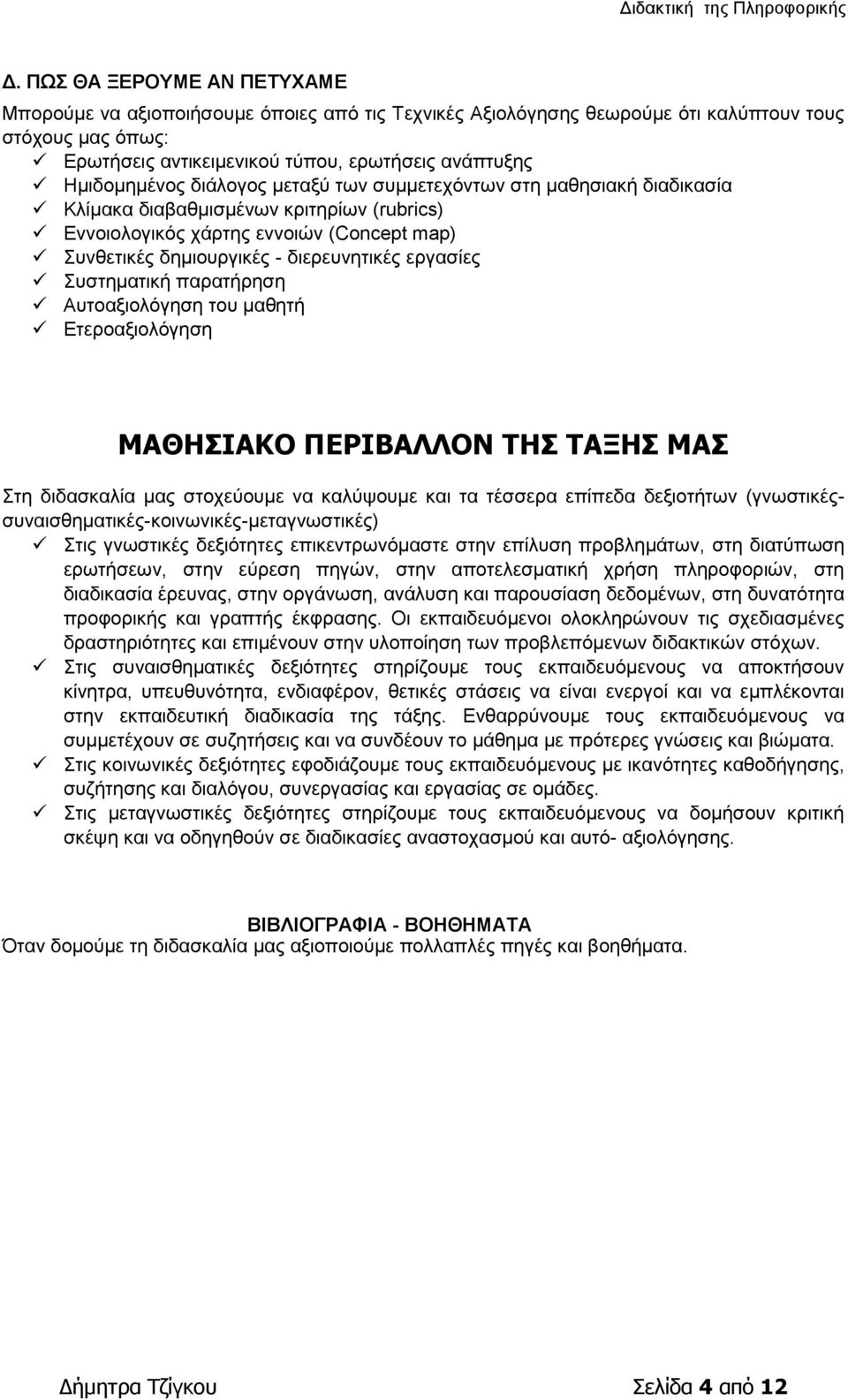 εργασίες Συστηματική παρατήρηση Αυτοαξιολόγηση του μαθητή Ετεροαξιολόγηση ΜΑΘΗΣΙΑΚΟ ΠΕΡΙΒΑΛΛΟΝ ΤΗΣ ΤΑΞΗΣ ΜΑΣ Στη διδασκαλία μας στοχεύουμε να καλύψουμε και τα τέσσερα επίπεδα δεξιοτήτων