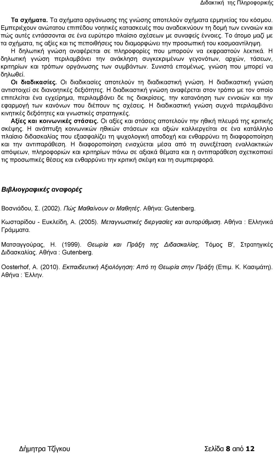 Το άτομο μαζί με τα σχήματα, τις αξίες και τις πεποιθήσεις του διαμορφώνει την προσωπική του κοσμοαντίληψη. Η δηλωτική γνώση αναφέρεται σε πληροφορίες που μπορούν να εκφραστούν λεκτικά.