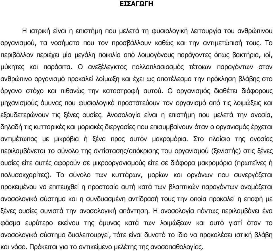 Ο ανεξέλεγκτος πολλαπλασιασμός τέτοιων παραγόντων στον ανθρώπινο οργανισμό προκαλεί λοίμωξη και έχει ως αποτέλεσμα την πρόκληση βλάβης στο όργανο στόχο και πιθανώς την καταστροφή αυτού.