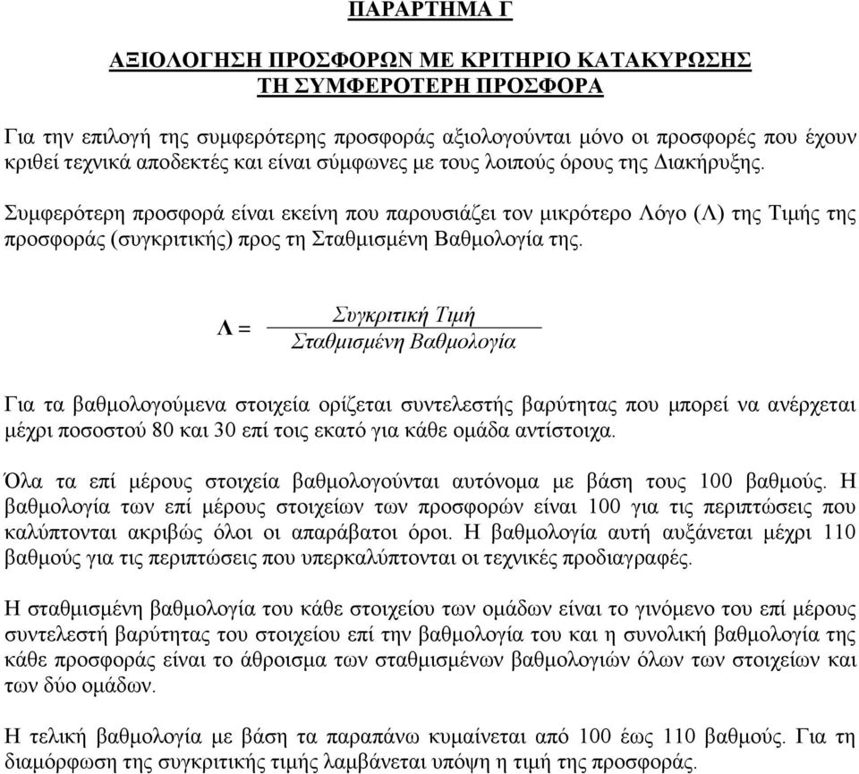 Λ = Συγκριτική Τιμή Σταθμισμένη Βαθμολογία Για τα βαθμολογούμενα στοιχεία ορίζεται συντελεστής βαρύτητας που μπορεί να ανέρχεται μέχρι ποσοστού 80 και 30 επί τοις εκατό για κάθε ομάδα αντίστοιχα.