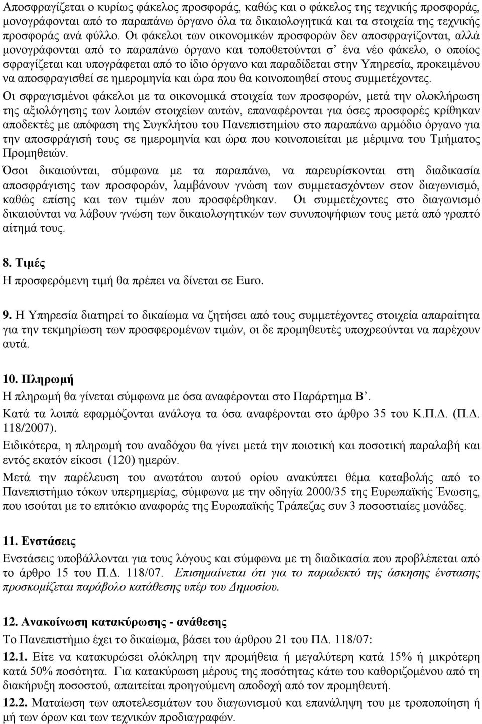 παραδίδεται στην Υπηρεσία, προκειμένου να αποσφραγισθεί σε ημερομηνία και ώρα που θα κοινοποιηθεί στους συμμετέχοντες.