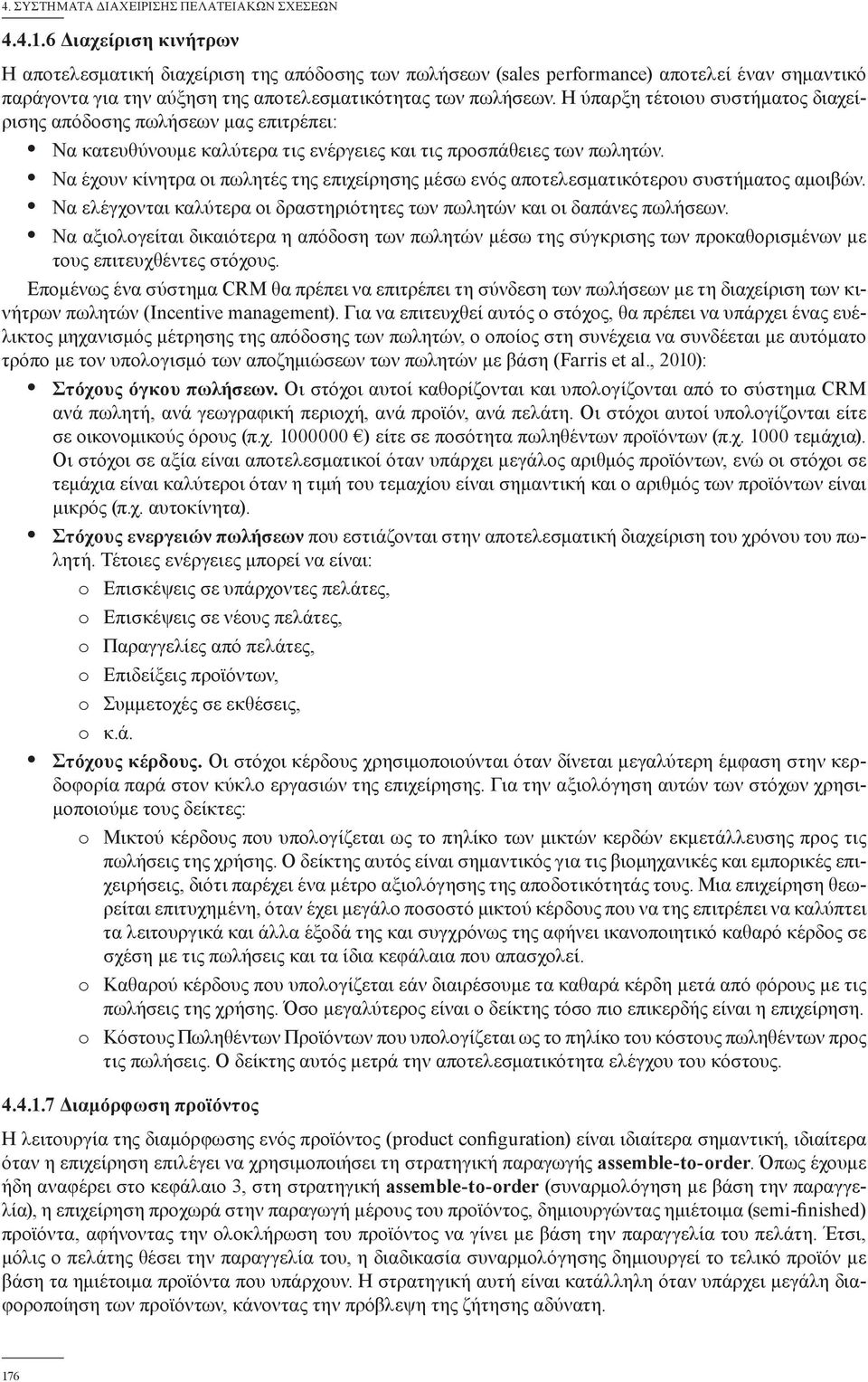 Να έχουν κίνητρα οι πωλητές της επιχείρησης μέσω ενός αποτελεσματικότερου συστήματος αμοιβών. Να ελέγχονται καλύτερα οι δραστηριότητες των πωλητών και οι δαπάνες πωλήσεων.