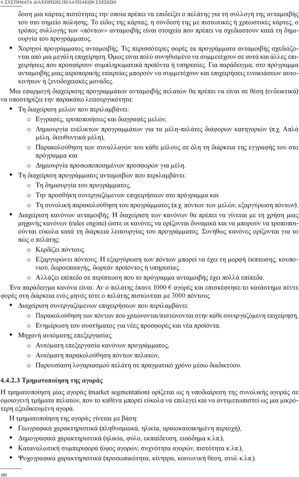 Χορηγοί προγράμματος ανταμοιβής. Τις περισσότερες φορές τα προγράμματα ανταμοιβής σχεδιάζονται από μια μεγάλη επιχείρηση.