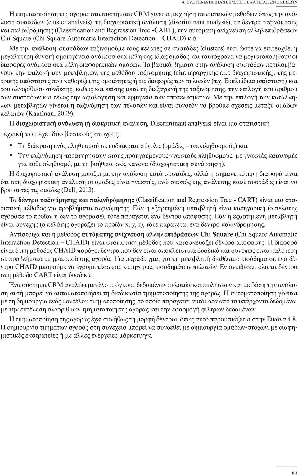 εων Chi Square (Chi Square Automatic Interaction Detection CHAID) κ.ά.