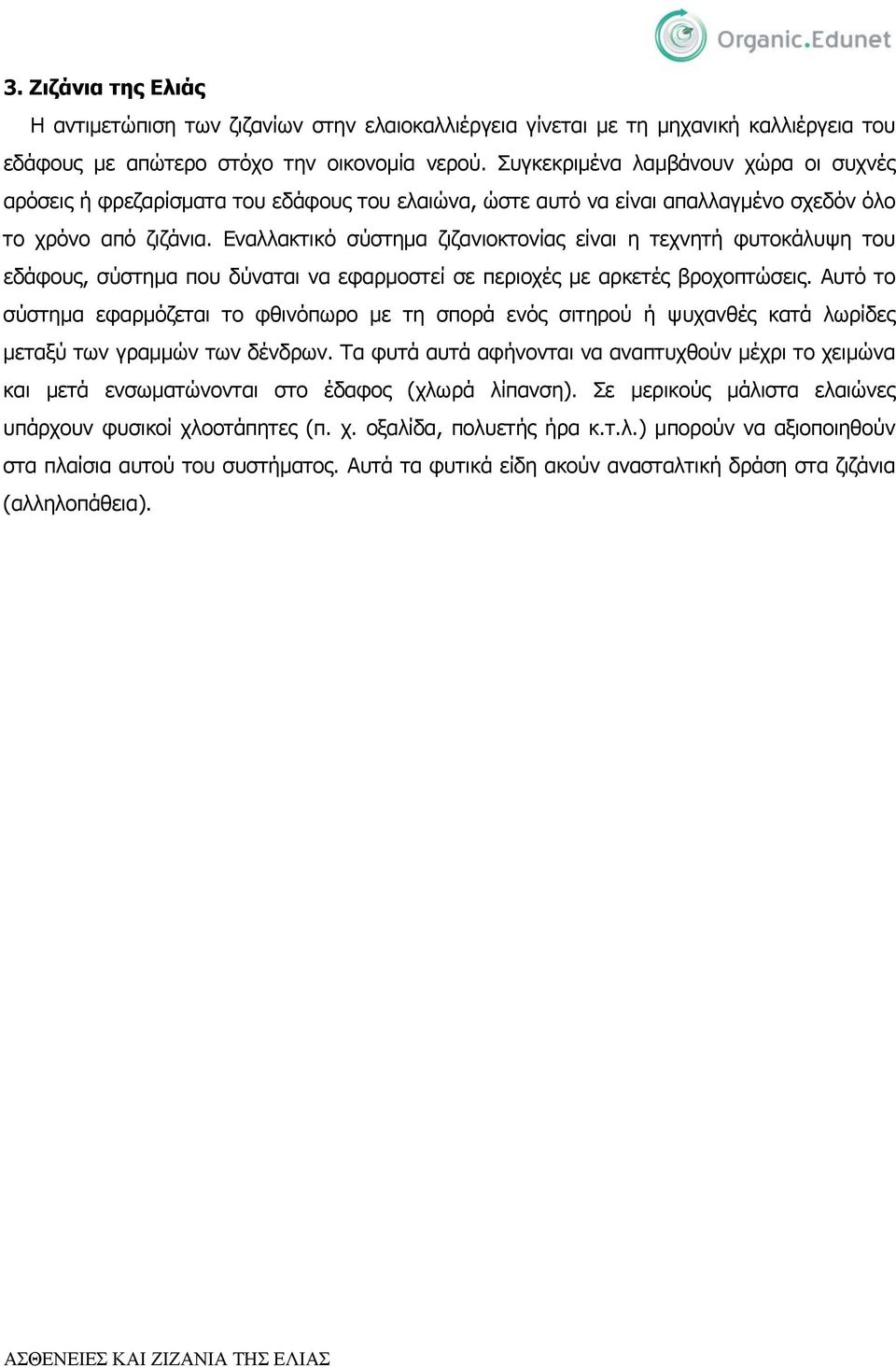 Εναλλακτικό σύστημα ζιζανιοκτονίας είναι η τεχνητή φυτοκάλυψη του εδάφους, σύστημα που δύναται να εφαρμοστεί σε περιοχές με αρκετές βροχοπτώσεις.