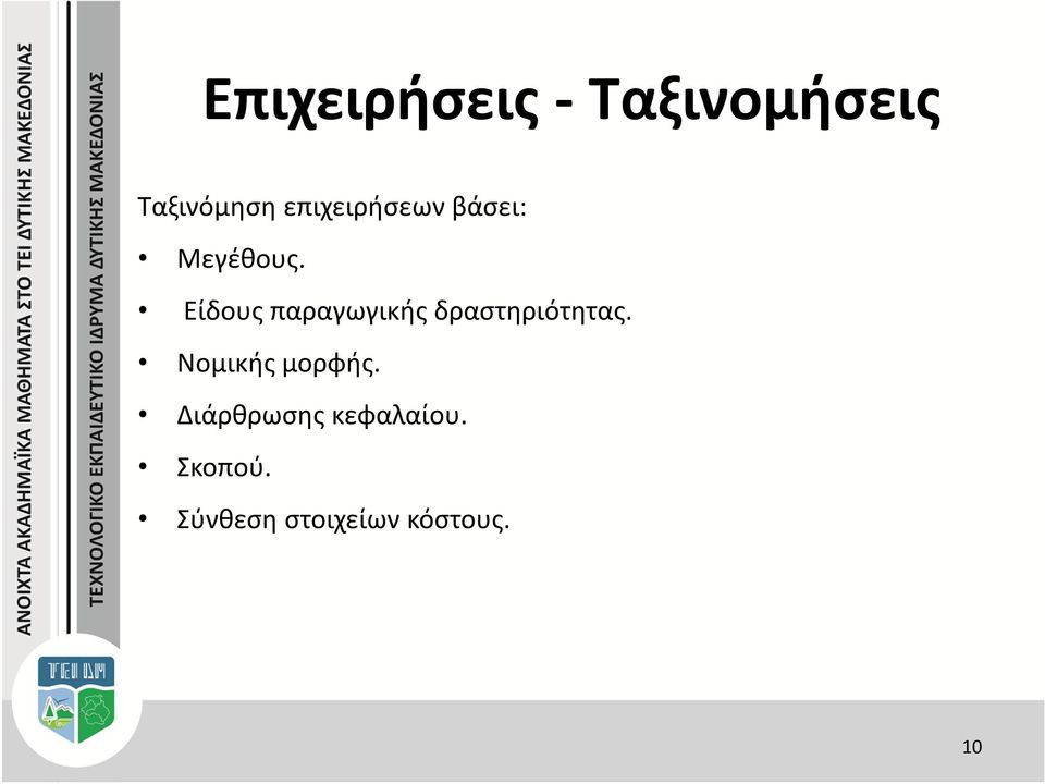 Είδους παραγωγικής δραστηριότητας.