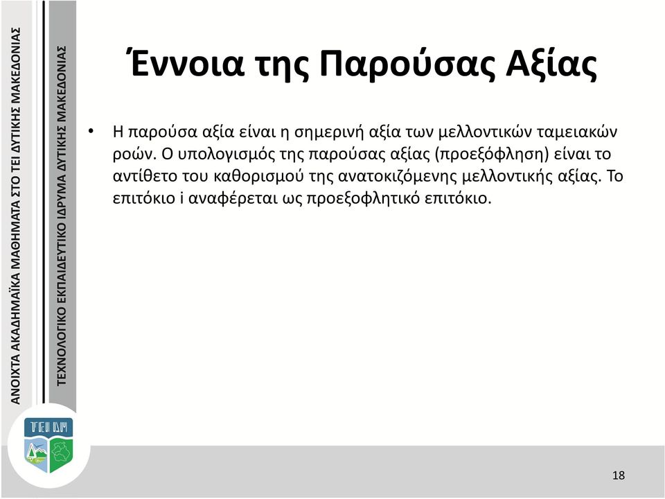 Ο υπολογισμός της παρούσας αξίας (προεξόφληση) είναι το αντίθετο