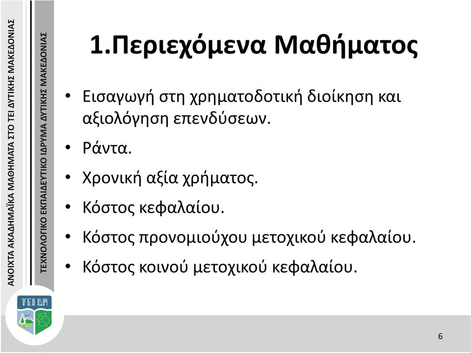 Χρονική αξία χρήματος. Κόστος κεφαλαίου.