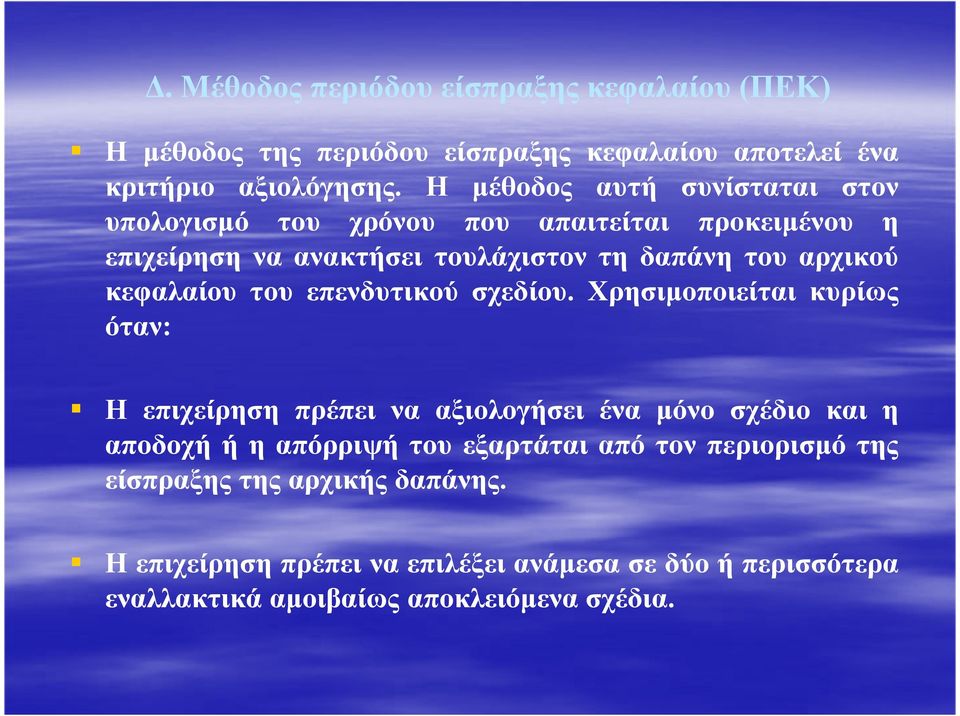 κεφαλαίου του επενδυτικού σχεδίου.