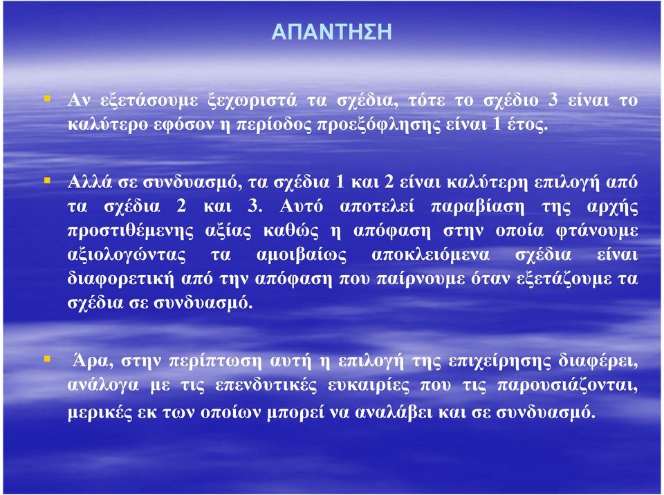 Αυτό αποτελεί παραβίαση της αρχής προστιθέµενης αξίας καθώς η απόφαση στην οποία φτάνουµε αξιολογώντας τα αµοιβαίως αποκλειόµενα σχέδια είναι