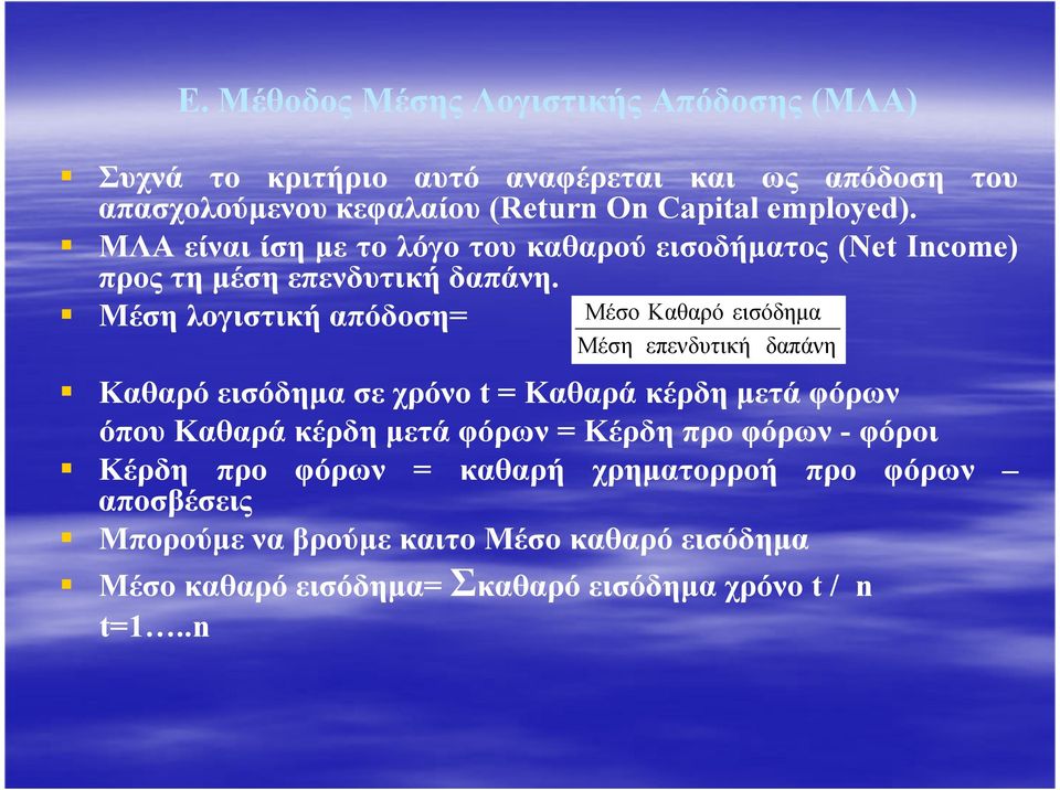 Μέση λογιστική απόδοση= Μέσο Καθαρό εισόδηµα Μέση επενδυτική δαπάνη Καθαρό εισόδηµα σε χρόνο t = Καθαρά κέρδη µετά φόρων όπου Καθαρά κέρδη µετά