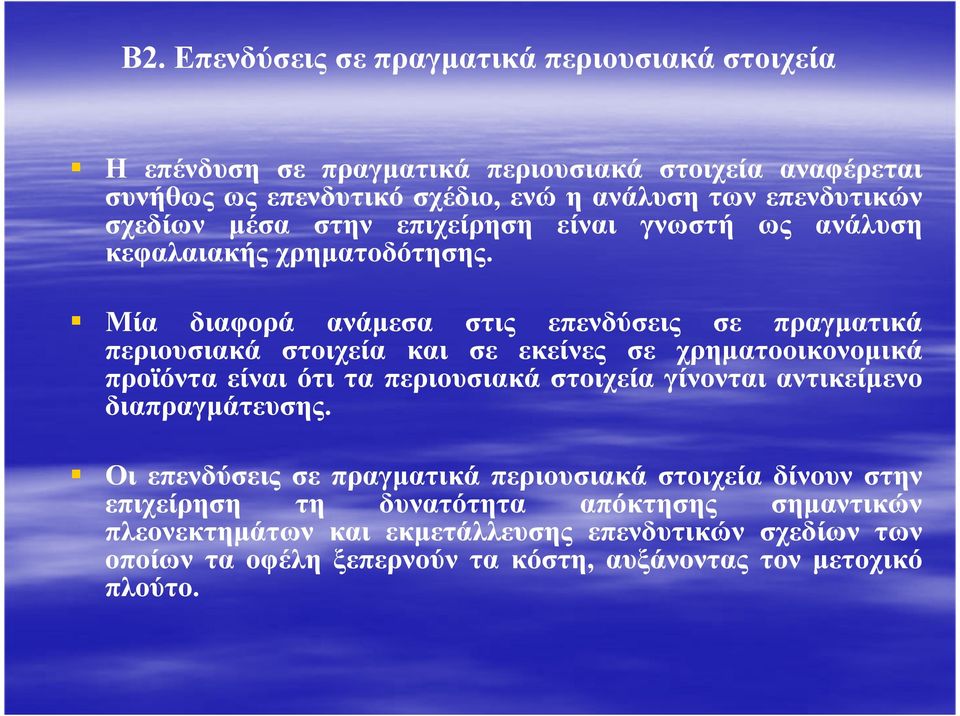 Μία διαφορά ανάµεσα στις επενδύσεις σε πραγµατικά περιουσιακά στοιχεία και σε εκείνες σε χρηµατοοικονοµικά προϊόντα είναι ότι τα περιουσιακά στοιχεία γίνονται