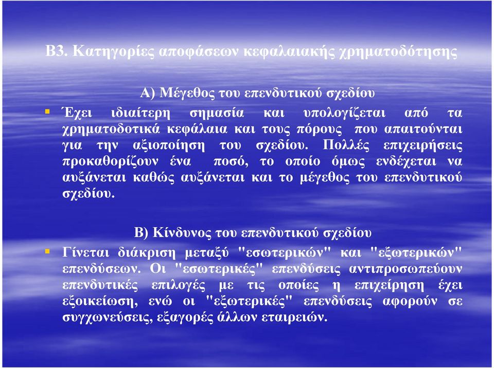 Πολλές επιχειρήσεις προκαθορίζουν ένα ποσό, το οποίο όµως ενδέχεται να αυξάνεται καθώς αυξάνεται και το µέγεθος του επενδυτικού σχεδίου.