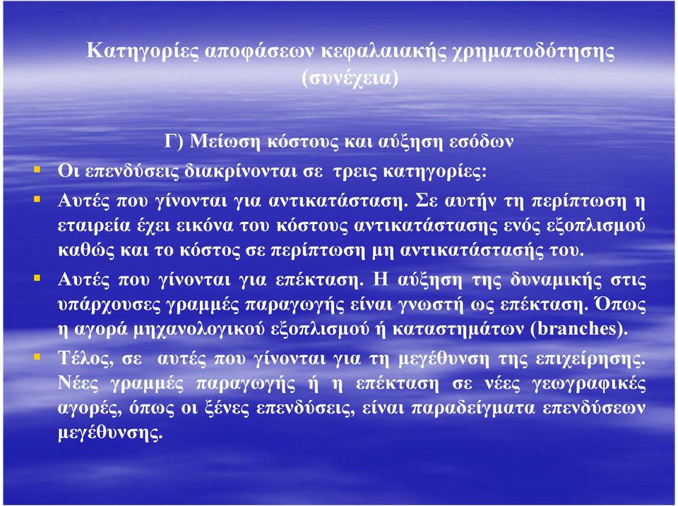 Αυτές που γίνονται για επέκταση. Η αύξηση της δυναµικής στις υπάρχουσες γραµµές παραγωγής είναι γνωστή ως επέκταση.