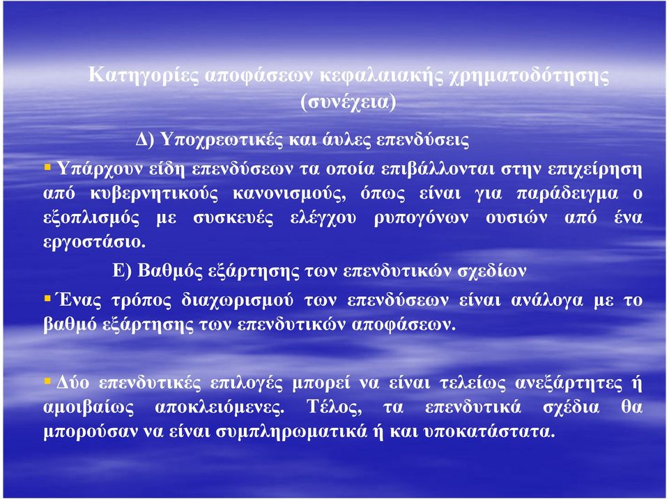 Ε) Βαθµός εξάρτησης των επενδυτικών σχεδίων Ένας τρόπος διαχωρισµού των επενδύσεων είναι ανάλογα µε το βαθµό εξάρτησης των επενδυτικών αποφάσεων.