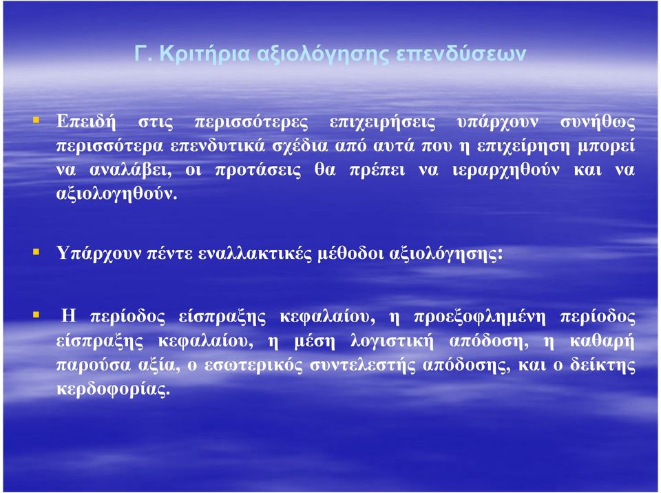 Υπάρχουν πέντε εναλλακτικές µέθοδοι αξιολόγησης: Η περίοδος είσπραξης κεφαλαίου, η προεξοφληµένη περίοδος είσπραξης