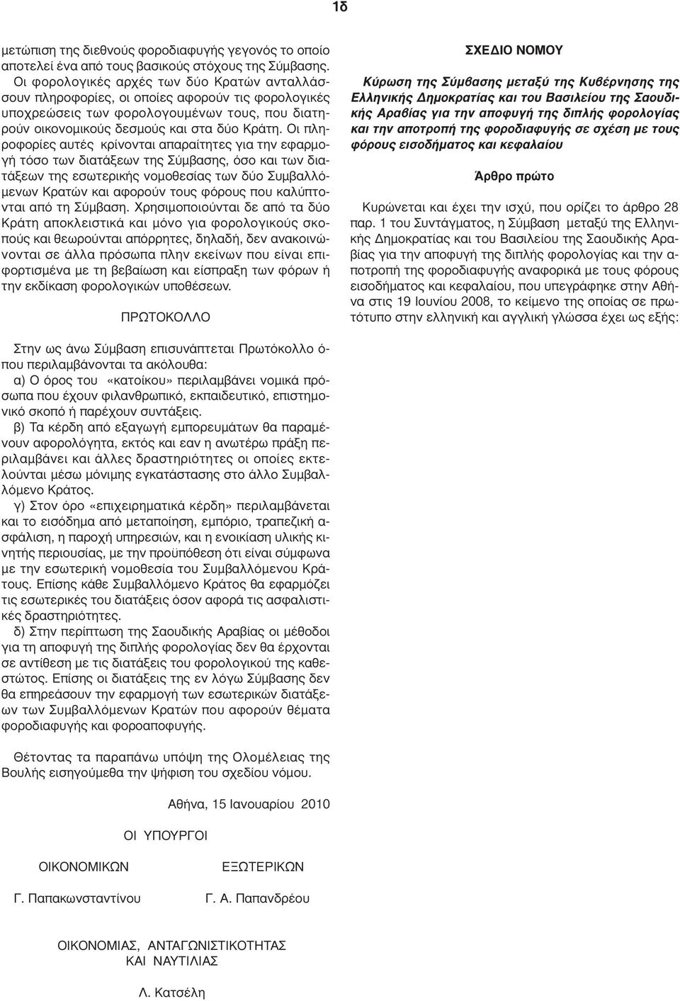 Οι πληροφορίες αυτές κρίνονται απαραίτητες για την εφαρµογή τόσο των διατάξεων της Σύµβασης, όσο και των διατάξεων της εσωτερικής νοµοθεσίας των δύο Συµβαλλό- µενων Κρατών και αφορούν τους φόρους που