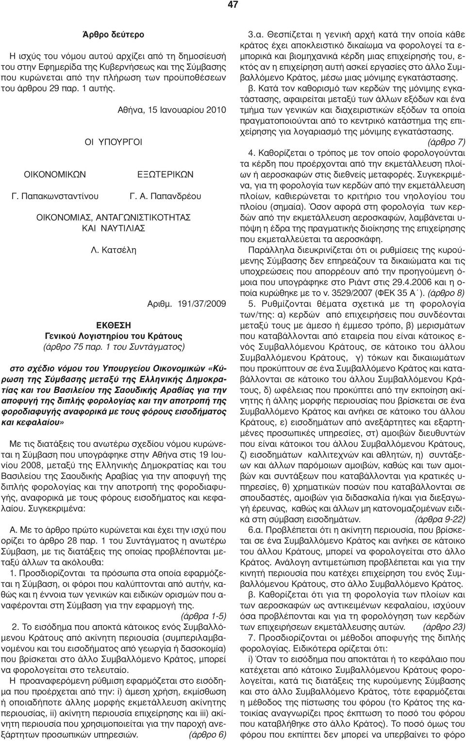 191/37/2009 ΕΚΘΕΣΗ Γενικού Λογιστηρίου του Κράτους (άρθρο 75 παρ.