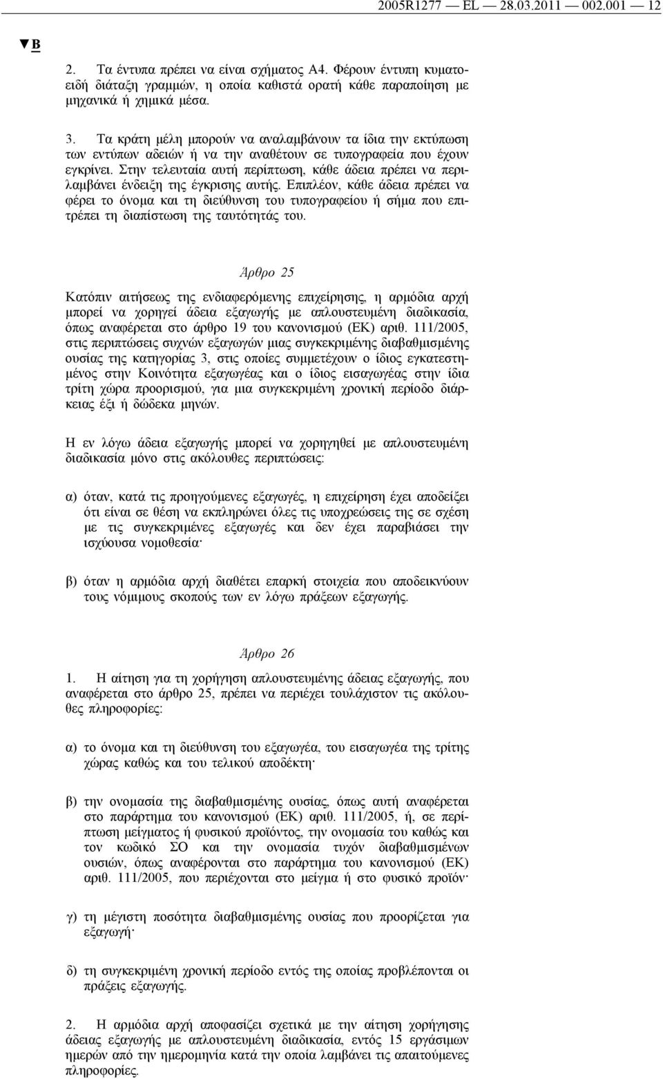 Στην τελευταία αυτή περίπτωση, κάθε άδεια πρέπει να περιλαμβάνει ένδειξη της έγκρισης αυτής.