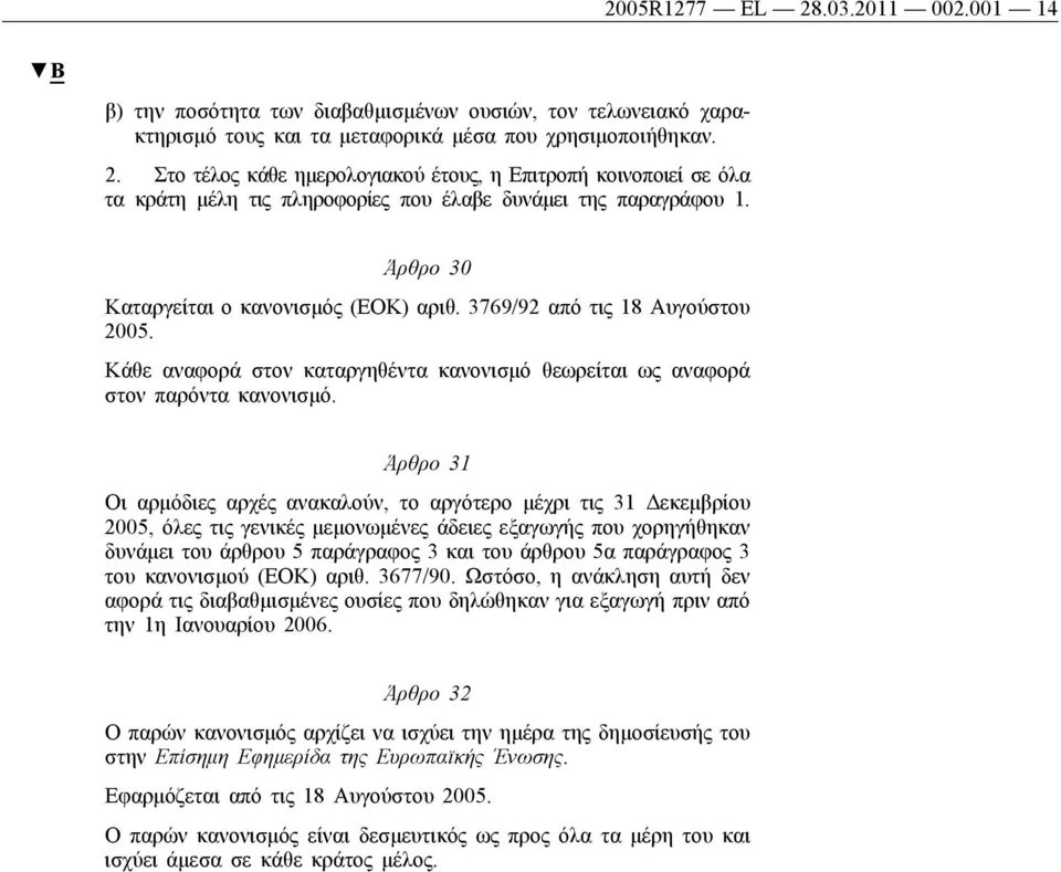 Άρθρο 31 Οι αρμόδιες αρχές ανακαλούν, το αργότερο μέχρι τις 31 Δεκεμβρίου 2005, όλες τις γενικές μεμονωμένες άδειες εξαγωγής που χορηγήθηκαν δυνάμει του άρθρου 5 παράγραφος 3 και του άρθρου 5α