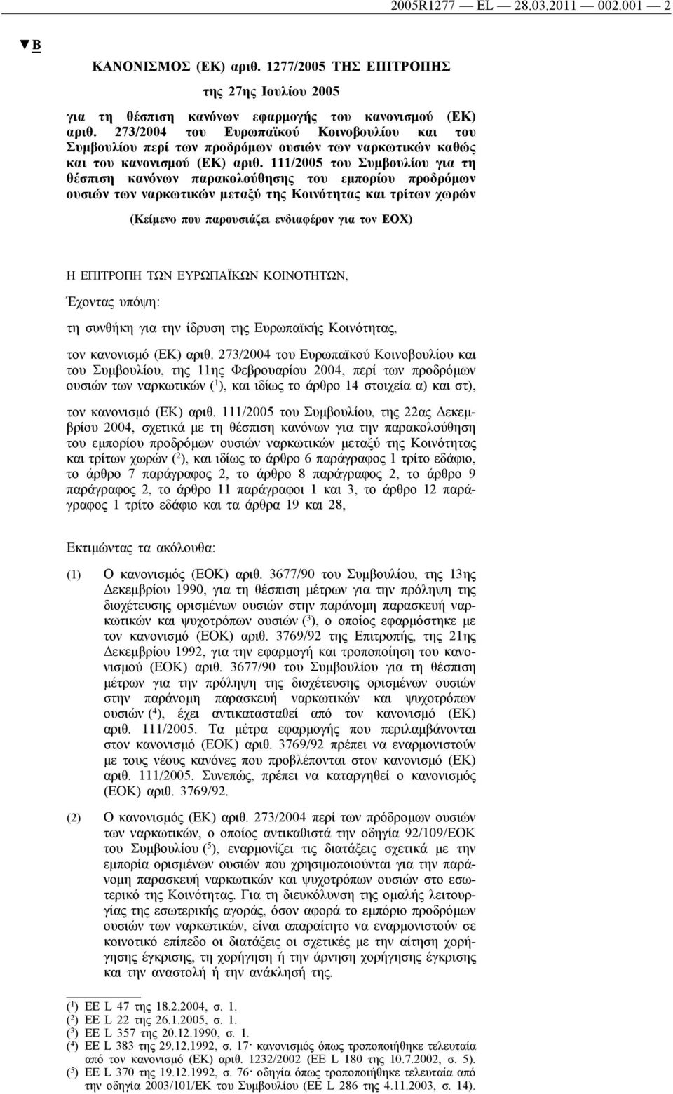 111/2005 του Συμβουλίου για τη θέσπιση κανόνων παρακολούθησης του εμπορίου προδρόμων ουσιών των ναρκωτικών μεταξύ της Κοινότητας και τρίτων χωρών (Κείμενο που παρουσιάζει ενδιαφέρον για τον ΕΟΧ) Η