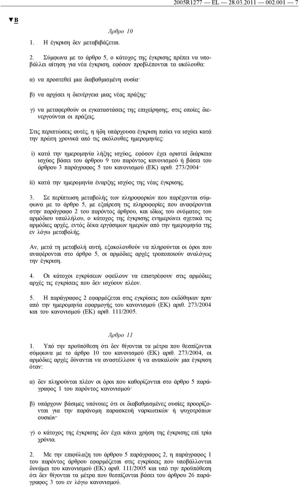 Σύμφωνα με το άρθρο 5, ο κάτοχος της έγκρισης πρέπει να υποβάλλει αίτηση για νέα έγκριση, εφόσον προβλέπονται τα ακόλουθα: α) να προστεθεί μια διαβαθμισμένη ουσία β) να αρχίσει η διενέργεια μιας νέας