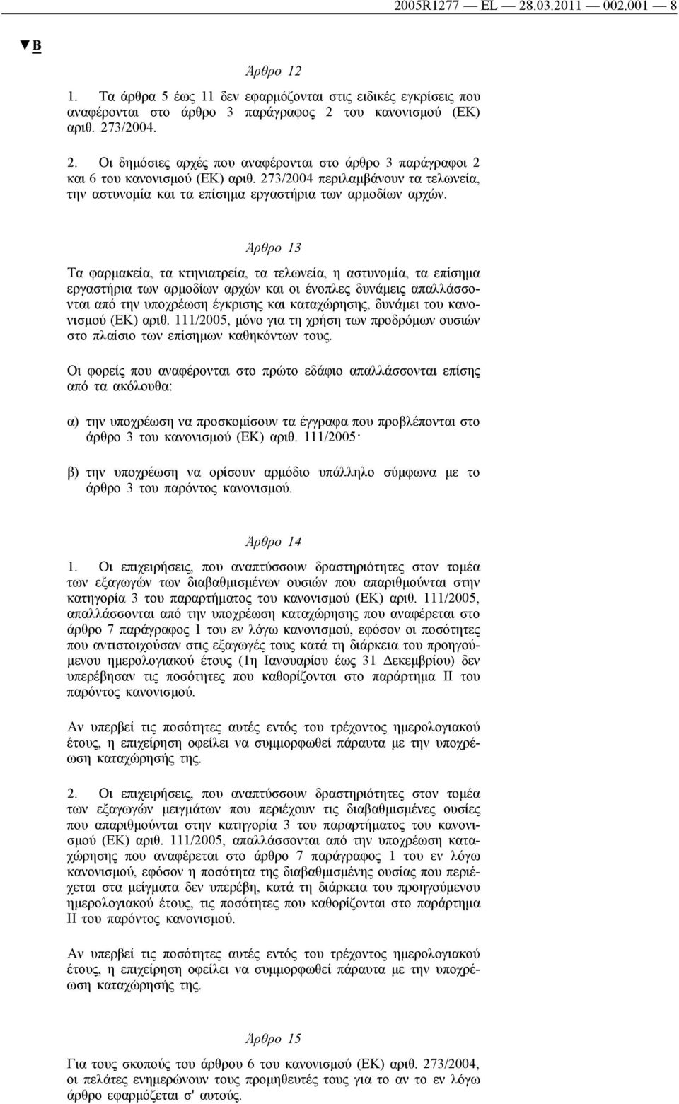 Άρθρο 13 Τα φαρμακεία, τα κτηνιατρεία, τα τελωνεία, η αστυνομία, τα επίσημα εργαστήρια των αρμοδίων αρχών και οι ένοπλες δυνάμεις απαλλάσσονται από την υποχρέωση έγκρισης και καταχώρησης, δυνάμει του