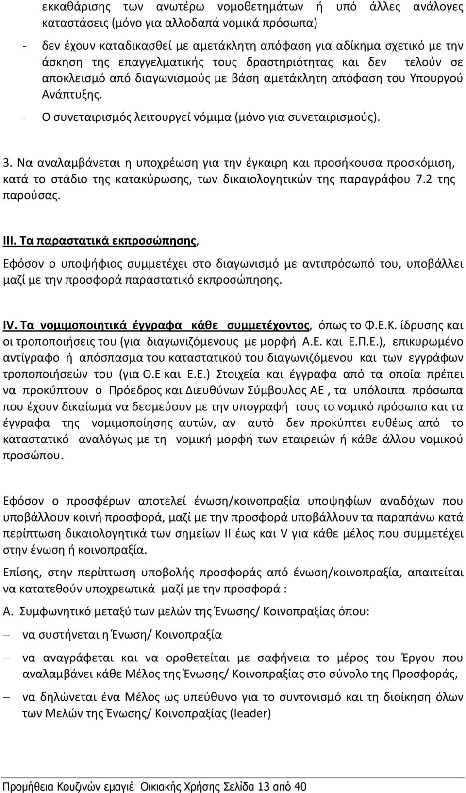 Να αναλαμβάνεται η υποχρέωση για την έγκαιρη και προσήκουσα προσκόμιση, κατά το στάδιο της κατακύρωσης, των δικαιολογητικών της παραγράφου 7.2 της παρούσας. IΙΙ.